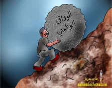 الوفاق الوطنی