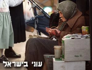 عدد الفقراء بدولة الاحتلال بلغ 1.65 ملیون