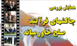 آغاز بکار  نشست "بررسی چالشهای فرایند صلح خاومیانه "