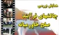 آغاز بکار  نشست 