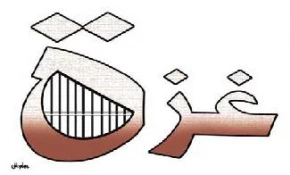 الثمن الذی  دفعته غزة