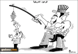 وعود امریکیة