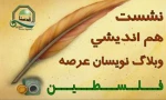 Iranian bloggers talk on Palestinian issue