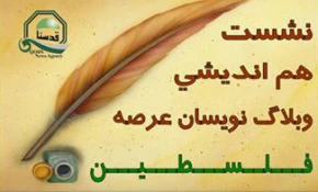 Iranian bloggers talk on Palestinian issue