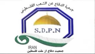 الجمعیة الایرانیة للدفاع عن الشعب الفلسطینی : ایران لا تعترف باللذین إغتصبوا ارض فلسطین بأنهم شعب
