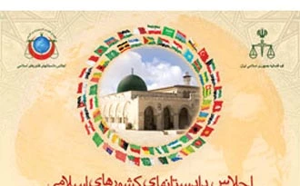 بدءاعمال مؤتمر المدعین العام الاسلامیة