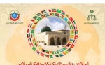بدءاعمال مؤتمر المدعین العام الاسلامیة