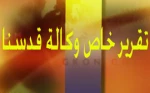 تقریر وکالة قدسنا حول اوضاع غزة المأساویة