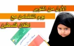 طلاب ایران یعلنون مواساتهم و تضامنهم مع اطفال فلسطین