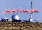 قمة الأمن النووی.. ماذا عن ترسانة اسرائیل؟