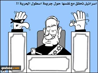 اسرائیل تحقق مع نفسها