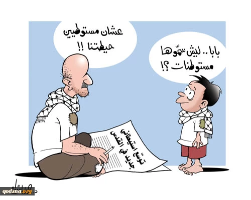 أیه یعنی مستوطنین