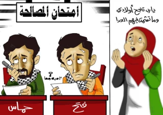 امتحان المصالحة
