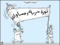 ثورة حریة ومساوان