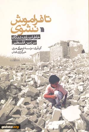 Book on memoirs of 1948 Palestinian refugees