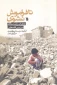 Book on memoirs of 1948 Palestinian refugees