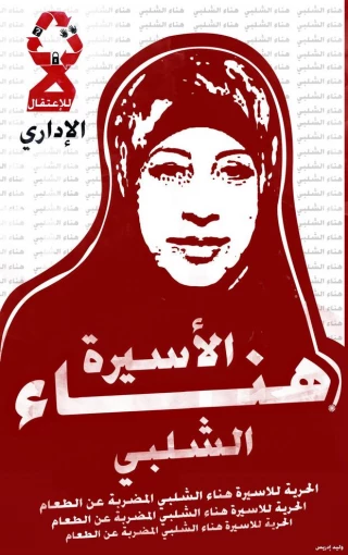 Hana Shalabi: Hunger striking for justice
