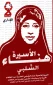 Hana Shalabi: Hunger striking for justice