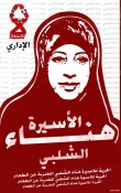 Hana Shalabi: Hunger striking for justice