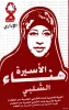 Hana Shalabi: Hunger striking for justice