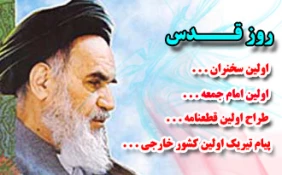 همه چیز درباره " اولین " مراسم روز جهانی قدس؛ حضرت اقا اولین سخنران، آیت الله طالقانی اولین امام ...