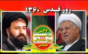 رویدادهای سومین مراسم "روز قدس" در سال 1360،در سومین سالگرد برگزاری فرمان مدبرانه...