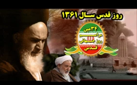 بمبــــاران همدان در روز قدس سال 61 ورویدادهای دیگر در این روز،اما تکلیف ملت ها در آستان روز قدس...