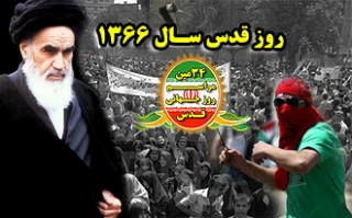روز قدس در سال آغاز انتفاضه سنگ سال 1366،پروفسوروان کلیفیلدازچهره های شاخص...