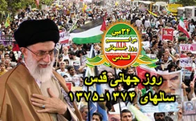 روز قدس در سالهای 1374 و 1375شماملت،به امریکاودشمنان انقلاب وکسانىکه مىخواهندنام...