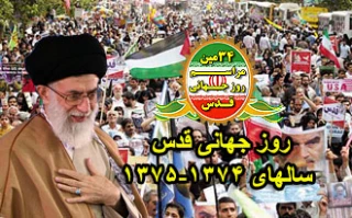 روز قدس در سالهای 1374 و 1375شماملت،به امریکاودشمنان انقلاب وکسانىکه مىخواهندنام...