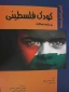 کودک فلسطینی تحت اشغال (به مناسبت نهم مهر)دوران کودکی فلسطینیان با دوران کودکی...