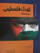 کودک فلسطینی تحت اشغال (به مناسبت نهم مهر)دوران کودکی فلسطینیان با دوران کودکی...