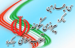پیروزی انقلاب اسلامی