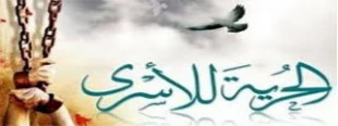 نقش مصر در قبال اسرای فلسطینی