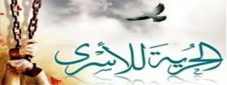 نقش مصر در قبال اسرای فلسطینی