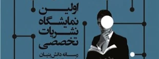 نمایشگاه نشریات تخصصی