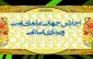 بیانیه پایانی اجلاس علما و بیداری اسلامی