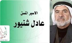 اسیر فلسطینی در حال کورشدن