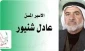 اسیر فلسطینی در حال کورشدن
