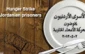 اعتصاب اسرای اردنی