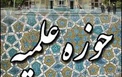 دعوت حوزه های علمیه