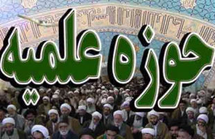 دعوت حوزه های علمیه