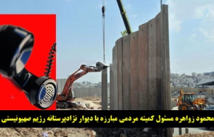 دیوار حایل باعث تحقق آرزوی صهیونیستها نمی شود