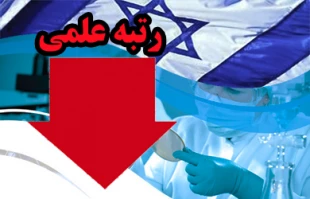 کاهش شدید رتبه علمی رژیم صهیونیستی در جهان