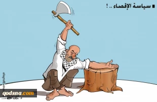سیاسة الاقصاء ...