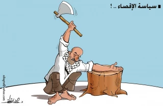 سیاسة الاقصاء ...