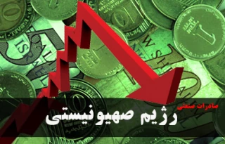 کاهش بیسابقه صادرات در رژیم صهیونیستی