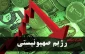 کاهش بیسابقه صادرات در رژیم صهیونیستی