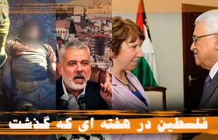 فلسطین در هفته ایکه گذشت