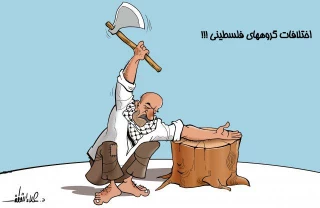 اختلاف میان گروههای فلسطینی
